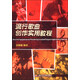流行歌曲創(chuàng)作實(shí)用教程