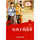 紅色少年勵志叢書(shū)：紅孩子的故事