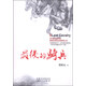最后的騎兵 小說(shuō)