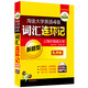 華研外語(yǔ)·淘金大學(xué)英語(yǔ)四級詞匯連環(huán)記：新題型亂序版（附MP3光盤(pán)，帶字幕）