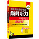 華研外語(yǔ)·新題型·淘金高階四級考試巔峰聽(tīng)力（MP3帶字幕）贈300篇新聞