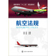 航空法規(guī)(趙林)