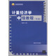 計量經濟學中級教程（第2版）/北京高等教育精品教材·數(shù)量經濟學系列叢書