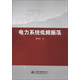 電力系統(tǒng)低頻振蕩