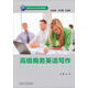 高級商務(wù)英語(yǔ)寫(xiě)作（高級商務(wù)英語(yǔ)系列教材）