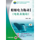 船舶電力拖動(dòng)1（電機及拖動(dòng)）/高職高專(zhuān)船舶類(lèi)專(zhuān)業(yè)規劃教材·國防工業(yè)建設規劃教材