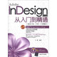 Adobe InDesign中文版從入門(mén)到精通（適合CS4、CS5、CS6版本）（第2版）（附DVD-ROM光盤(pán)1張）