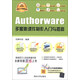 軟件入門與提高叢書：Authorware多媒體課件制作入門與提高（經(jīng)典清華版）（附DVD-ROM光盤1張）