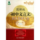 青蘋果精品學(xué)輔·大夏書系：初中文言文全注直譯大全（蘇教版·圖解版）