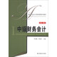 中級財務(wù)會計（第3版）/高等院校會計與賬務(wù)管理系列教材（附練習冊1本）