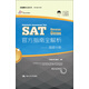 樂(lè )聞攜爾出國系列·SAT官方指南全解析：閱讀分冊