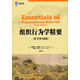 華章教材經(jīng)典譯叢：組織行為學(xué)精要（原書(shū)第12版）