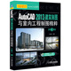 AutoCAD 2013建筑制圖與室內工程制圖精粹（第3版）