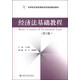 經(jīng)濟(jì)法基礎(chǔ)教程（第2版）/高等職業(yè)教育課程改革規(guī)劃精品教材