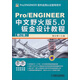 Pro/ENGINEER中文野火版5.0鈑金設計教程（修訂版）（附光盤(pán)）