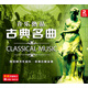 古典名曲（黑膠2CD）