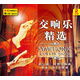 交響樂精選（黑膠2CD）