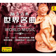 世界名曲（黑膠2CD）
