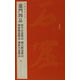中國碑帖名品·龍門(mén)四品（始平公造像記 魏靈藏造像記 楊大眼造像記 孫秋生造像記）