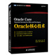Oracle核心技術(shù)(圖靈出品)