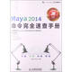 Maya命令完全速查手冊系列圖書：Maya2014命令完全速查手冊（數(shù)藝設(shè)出品）