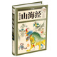 國(guó)學(xué)典藏·彩圖全解山海經(jīng)（超值全彩白金版）