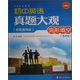初中英語真題大觀：完形填空（全國通用版）（第4版）