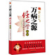 萬(wàn)病之源：任之堂解說(shuō)不可不知的養生誤區