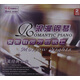 浪漫鋼琴：莫斯科郊外的晚上（2CD）