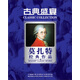 莫扎特經(jīng)典作品（6CD）