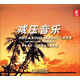 減壓音樂：心靈花園（心靈花園 鄉(xiāng)間迷情）（2CD）