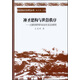 西北民俗文化研究叢書(shū)·神圣建構與世俗秩序：土族民間信仰與社會(huì )生活互動(dòng)研