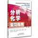 分析化學(xué)復(fù)習(xí)指南/高等醫(yī)藥院校藥學(xué)主要課程復(fù)習(xí)指南叢書