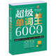 風(fēng)華英語(yǔ)·超級(jí)單詞王系列：超級(jí)單詞王6000