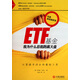 ETF基金(我為什么總能跑贏(yíng)大盤(pán))/專(zhuān)業(yè)投資者系列