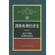 劍橋歐洲經(jīng)濟(jì)史（第5卷）：近代早期的歐洲經(jīng)濟(jì)組織