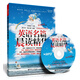 英語(yǔ)名篇晨讀精華（附MP3光盤(pán)1張）