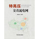 特高壓交直流電網(wǎng)