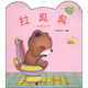 小熊滿(mǎn)滿(mǎn)成長(cháng)繪本：拉臭臭