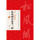 中國古代碑帖經(jīng)典彩色放大本·宋·黃庭堅：松風(fēng)閣詩卷等三帖