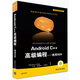 移動(dòng)開(kāi)發(fā)經(jīng)典叢書(shū)·Android C++高級編程 使用NDK