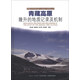 青藏高原地質(zhì)構(gòu)造與大陸動(dòng)力學(xué)研究叢書：青藏高原隆升的地質(zhì)記錄及機(jī)制