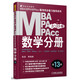 2015MBA·MPA·MPAcc聯(lián)考 數學(xué)分冊（第13版）