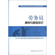 建筑與市政工程施工現場(chǎng)專(zhuān)業(yè)人員職業(yè)標準培訓教材：勞務(wù)員通用與基礎知識