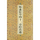 懷素狂草四十二章經(jīng)真跡
