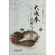 國術(shù)叢書·大成拳：站樁與道德經(jīng)