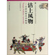天津博物館文物展覽系列圖集：沽上風(fēng)物（天津民間藝術(shù)陳列）