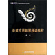 辛笛應(yīng)用鋼琴教學(xué)叢書：辛笛應(yīng)用鋼琴移調(diào)教程