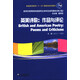 英美詩(shī)歌：作品與評(píng)論（修訂版）/新世紀(jì)高等院校英語(yǔ)專(zhuān)業(yè)本科生系列教材