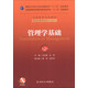 管理學(xué)基礎（第2版）/國家衛生和計劃生育委員會(huì )“十二五”規劃教材（附CD-ROM光盤(pán)1張）